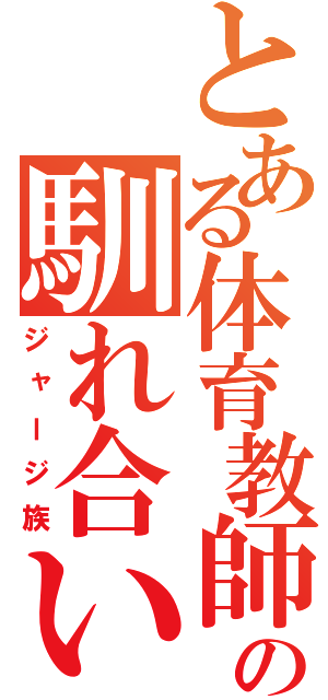 とある体育教師の馴れ合い（ジャージ族）