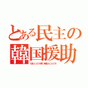 とある民主の韓国援助（日本人３０万奪い韓国人に６０万）