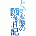 とある変態の変態日記（スケベ）