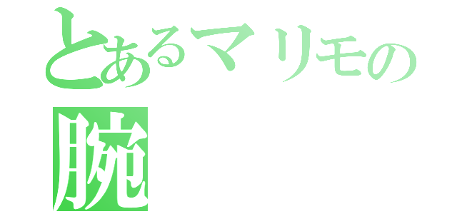 とあるマリモの腕（）