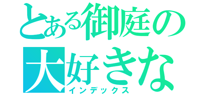 とある御庭の大好きな（インデックス）