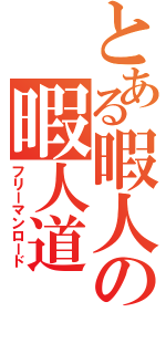 とある暇人の暇人道（フリーマンロード）