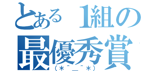 とある１組の最優秀賞（（＊＾＿＾＊））