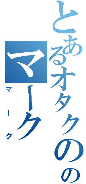 とあるオタクののマーク（マーク）