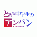 とある中学生のアンパンマン族（莉奈、結、璃乃、大知、昇太、大悟）