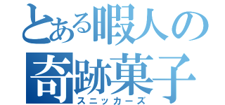 とある暇人の奇跡菓子（スニッカーズ）