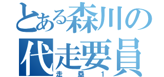 とある森川の代走要員（走塁１）