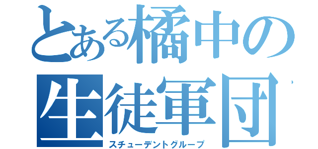 とある橘中の生徒軍団（スチューデントグループ）