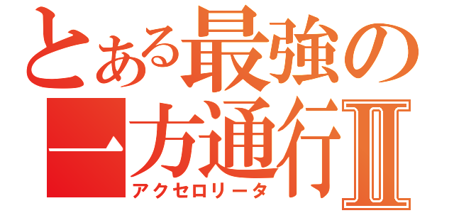 とある最強の一方通行Ⅱ（アクセロリータ）