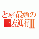 とある最強の一方通行Ⅱ（アクセロリータ）