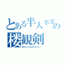 とある半人半霊の楼観剣（斬れないものはあんまりない！）