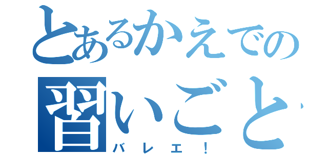 とあるかえでの習いごと（バレエ！）