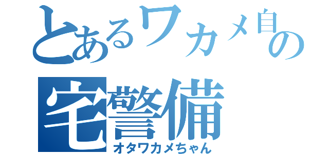 とあるワカメ自の宅警備（オタワカメちゃん）