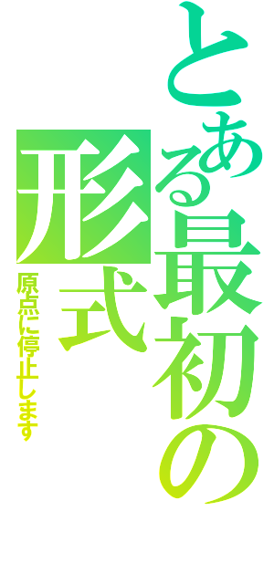 とある最初の形式（原点に停止します）