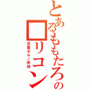 とあるももたろの■リコン（児童ポルノ所持）