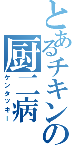 とあるチキンの厨二病Ⅱ（ケンタッキー）