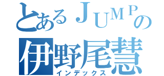 とあるＪＵＭＰの伊野尾慧（インデックス）