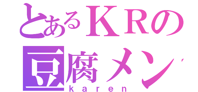 とあるＫＲの豆腐メンタル（ｋａｒｅｎ）