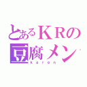 とあるＫＲの豆腐メンタル（ｋａｒｅｎ）