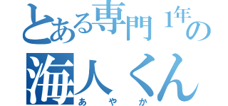 とある専門１年目の海人くんスキ（あやか）