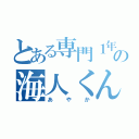 とある専門１年目の海人くんスキ（あやか）