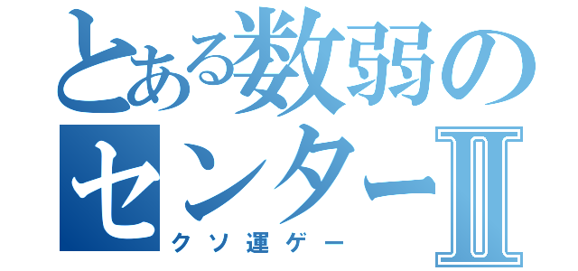 とある数弱のセンター古文Ⅱ（クソ運ゲー）