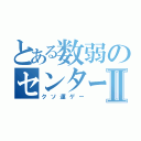 とある数弱のセンター古文Ⅱ（クソ運ゲー）