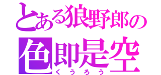 とある狼野郎の色即是空（くうろう）