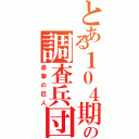 とある１０４期の調査兵団（進撃の巨人）