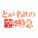 とある名鉄の空港特急（ミュースカイ）