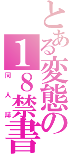 とある変態の１８禁書目録（同人誌）