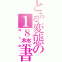 とある変態の１８禁書目録（同人誌）