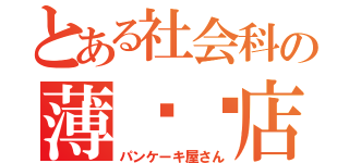 とある社会科の薄烤饼店（パンケーキ屋さん）