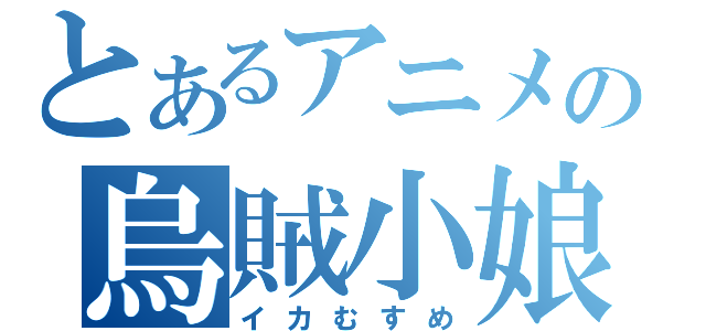 とあるアニメの烏賊小娘（イカむすめ）