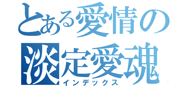 とある愛情の淡定愛魂（インデックス）