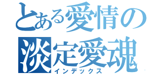 とある愛情の淡定愛魂（インデックス）