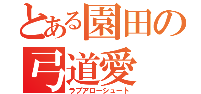 とある園田の弓道愛（ラブアローシュート）