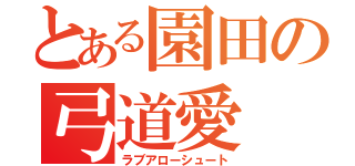 とある園田の弓道愛（ラブアローシュート）