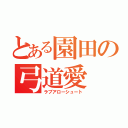 とある園田の弓道愛（ラブアローシュート）