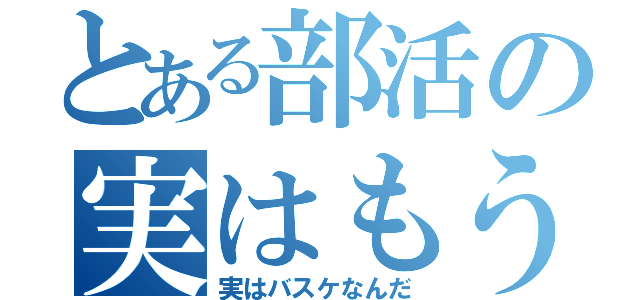 とある部活の実はもう決定（実はバスケなんだ）