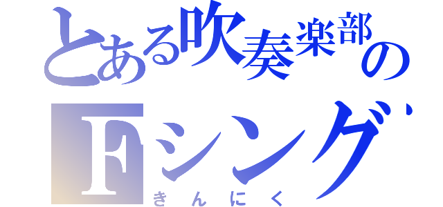 とある吹奏楽部のＦシングル（きんにく）