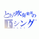 とある吹奏楽部のＦシングル（きんにく）