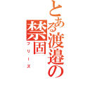 とある渡邉の禁固（フリーズ）