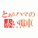 とあるハマの赤い電車（京浜急行）