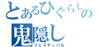 とあるひぐらしの鬼隠し（フェスティバル）