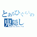 とあるひぐらしの鬼隠し（フェスティバル）