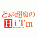 とある超廢のＨｉＴｍａｎ模組（＊ＩｎＶｉｎ＜＞ＣＩｂＬｅ｜ＨｉＴ ｍａｎ）