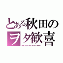 とある秋田のヲタ歓喜（可愛いだけじゃない式守さんを放送）