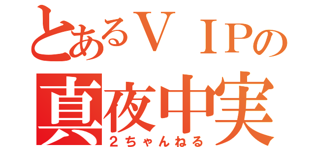 とあるＶＩＰの真夜中実況（２ちゃんねる）