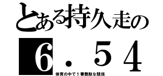 とある持久走の６．５４（体育の中で１番無駄な競技）